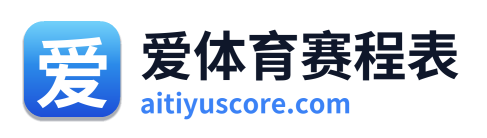 爱体育赛程表